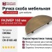 Ручка скоба UR DESIGN CH-D160-AB