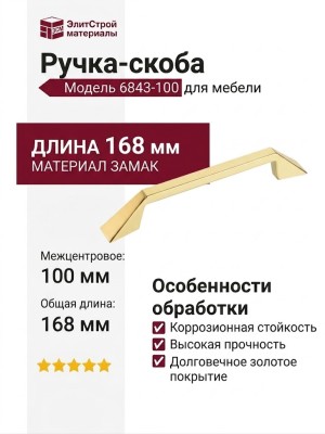 Ручка скоба 6843-100, материал Замак, отделка Золото, 28*8*168 мм