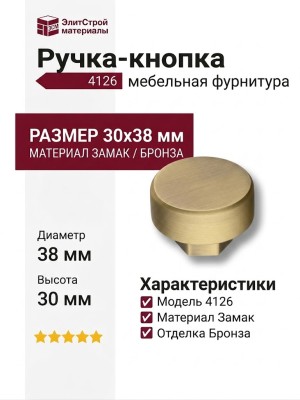 Ручка кнопка 4126 002MP30, материал Замак, отделка Бронза, 30*d=38 мм