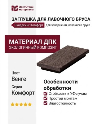 Заглушка для лавочного бруса Экодекинг Комфорт, Венге