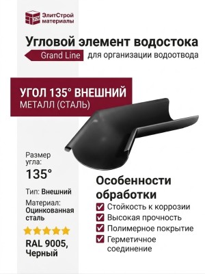 Угловой элемент 135° Внешний, Grand Line, Черный (RAL 9005)
