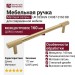 Ручка скоба UR DESIGN CH087 0160 BB