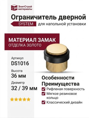 Дверной ограничитель напольный SYSTEM DS1016 0038 GL-P6, материал Замак, отделка Золото, 36*d=32/39 мм
