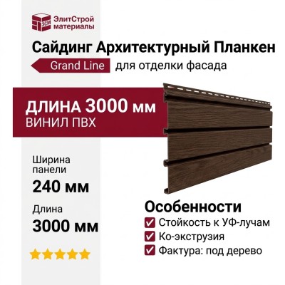 Сайдинг Архитектурный Планкен Grand Line Темный Дуб
