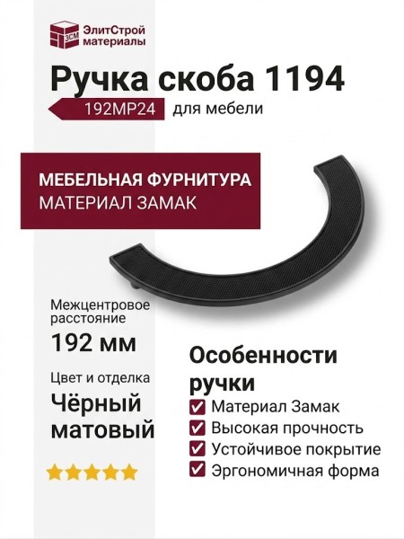 Ручка скоба 1194 192MP24, материал Замак, цвет Чёрный, отделка Черный