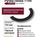 Ручка скоба 1194 192MP24, материал Замак, цвет Чёрный, отделка Черный