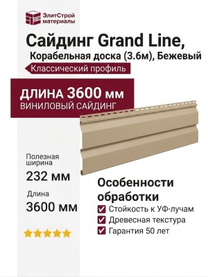Сайдинг Grand Line, Корабельная доска (3.6м), Бежевый