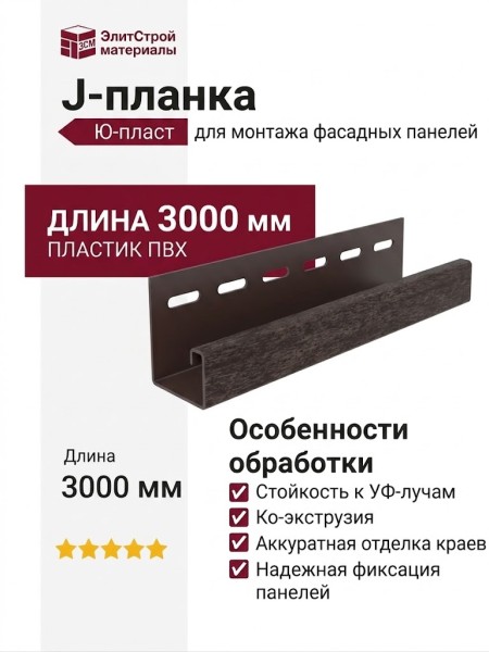 J-планка Ю-пласт Стоун Хаус Кирпич, Коричневый