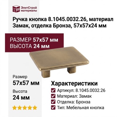 Ручка кнопка 8.1045.0032.26, материал Замак, отделка Бронза, 57x57x24 мм