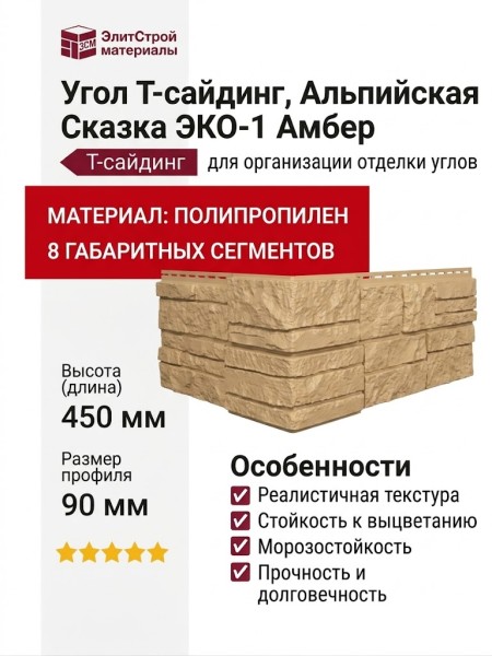 Угол Т-сайдинг, Альпийская Сказка ЭКО-1 Амбер