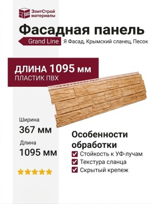 Фасадная панель Grand Line (Я Фасад), Крымский сланец, Песок