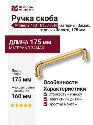 Ручка скоба 4681 0160 GL-BB, материал Замак, отделка Золото, 35*15*175 мм