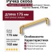 Ручка скоба 4681 0160 GL-BB, материал Замак, отделка Золото, 35*15*175 мм