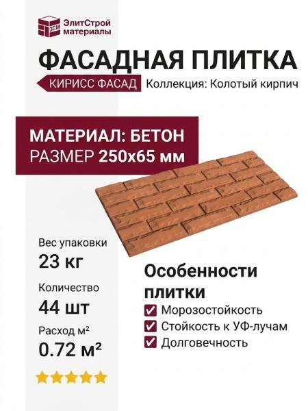 Фасадная плитка Кирисс Фасад, Колотый кирпич