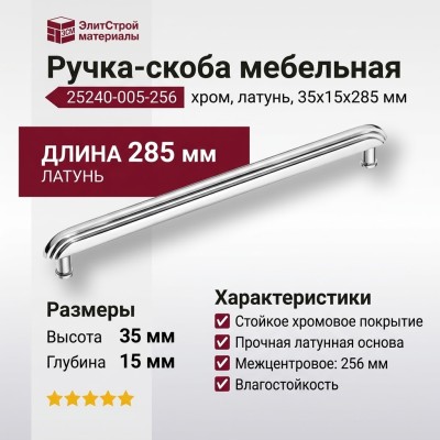 Ручка скоба 25240-005-256, материал Латунь, отделка Хром, 35*15*285 мм