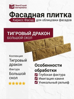 Фасадная плитка Кирисс Фасад, Большой скол Тигрового дракона