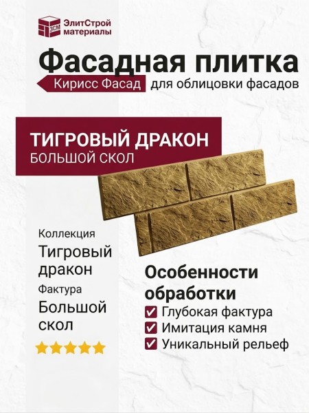 Фасадная плитка Кирисс Фасад, Большой скол Тигрового дракона