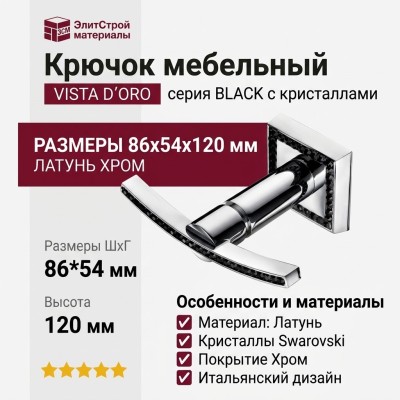 Крючок VISTA D′ORO 3506-2-75-005 BLACK, материал Латунь, отделка Хром Кристаллы Swarovski, 86*54*120 мм