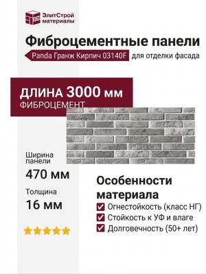 Фиброцементные панели Panda Гранж Кирпич 03140F