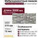 Фиброцементные панели Panda Гранж Кирпич 03140F