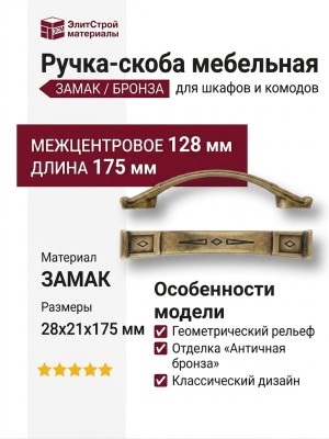 Ручка скоба 15.128.128.12, материал Замак, отделка Бронза, 28*21*175 мм