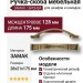 Ручка скоба 15.128.128.12, материал Замак, отделка Бронза, 28*21*175 мм