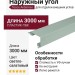 Наружный угол Tecos Ardennes Цвет светло-салатовый
