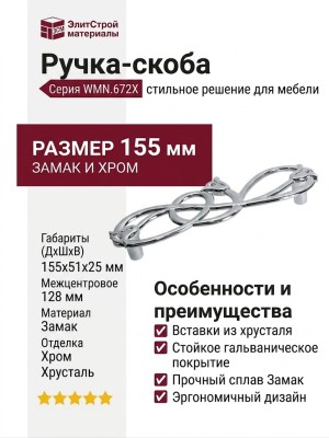 Ручка-скоба WMN.672X.128.MKR02, материал Замак, отделка Хром Хрусталь, 155x51x25 мм