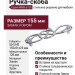 Ручка-скоба WMN.672X.128.MKR02, материал Замак, отделка Хром Хрусталь, 155x51x25 мм