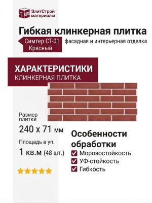 Гибкая клинкерная плитка Симтер СТ-01 Красный (комплект)