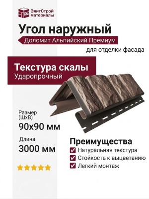 Угол наружный Доломит, Альпийский Премиум, Турмалин
