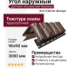 Угол наружный Доломит, Альпийский Премиум, Турмалин