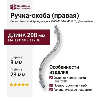 Ручка скоба (правая) 2573-005-160-RIGHT, материал Латунь, отделка Кристаллы Swarovski Хром, 208*8*28 мм