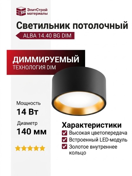 Светильник потолочный ALBA 14.40 BG DIM