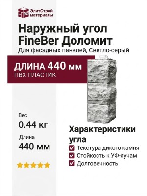 Наружный угол FineBer Доломит, Светло-серый