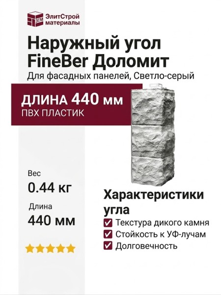 Наружный угол FineBer Доломит, Светло-серый