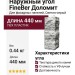 Наружный угол FineBer Доломит, Светло-серый