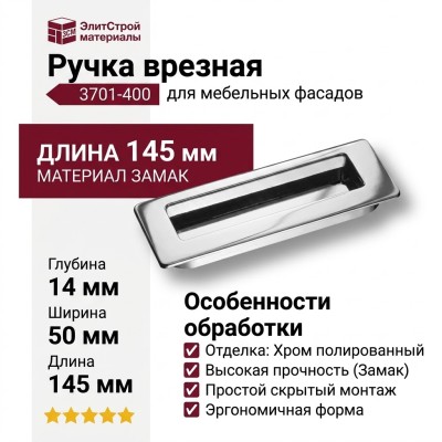 Ручка врезная 3701-400, материал Замак, отделка Хром, 14*50*145 мм