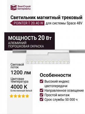 Магнитный трековый светильник POINTER T 20.40 W