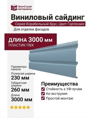 Виниловый сайдинг ТЕХНОНИКОЛЬ Корабельный брус, Гортензия