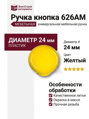 Ручка кнопка 626AM, материал Пластик, цвет Желтый, d=24 мм