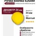 Ручка кнопка 626AM, материал Пластик, цвет Желтый, d=24 мм