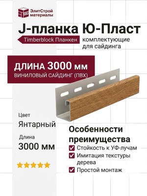 J-планка Ю-Пласт, Timberblock Планкен, Янтарный