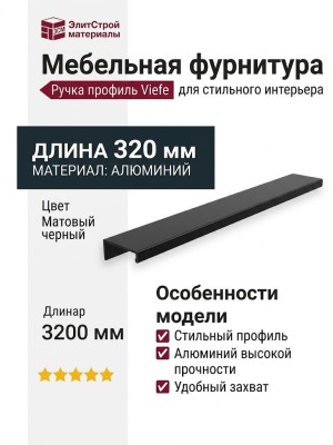 Ручка профиль Viefe WAY 0518320L09