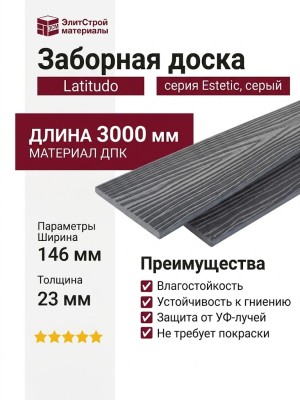 Заборная доска Latitudo, Estetic, Серый