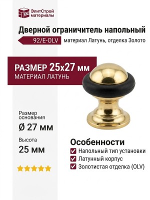 Дверной ограничитель напольный 92/E-OLV, материал Латунь, отделка Золото, 25х27 мм