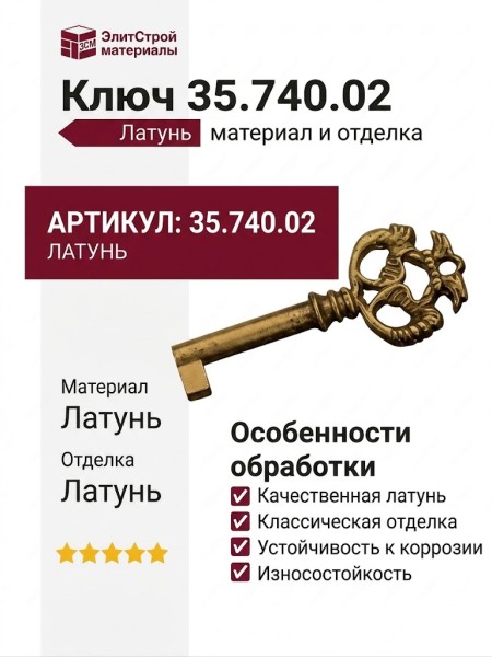 Ключ 35.740.02, материал Латунь, отделка Латунь