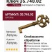 Ключ 35.740.02, материал Латунь, отделка Латунь