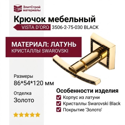 Крючок VISTA D′ORO 3506-2-75-030 BLACK, материал Латунь, отделка Золото Кристаллы Swarovski, 86*54*120 мм