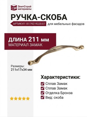 Ручка скоба 15179Z19220.07, материал Замак, отделка Бронза, 211x17x34 мм